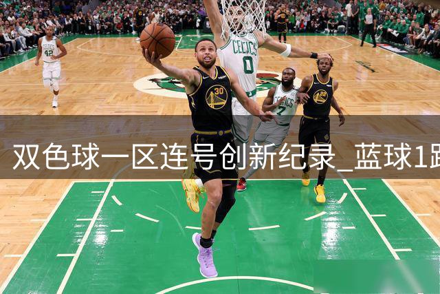 双色球一区连号创新纪录 蓝球1路码值得关注