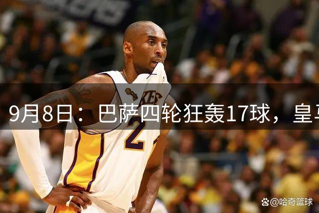 9月8日：巴萨四轮狂轰17球，皇马点球踢飞遭遇滑铁卢，西甲一夜变天，最大黑马竟是他？